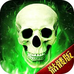 骷髅传奇